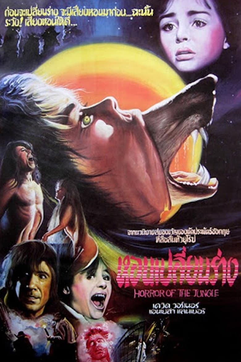 โปสเตอร์ The Company of Wolves (1984)