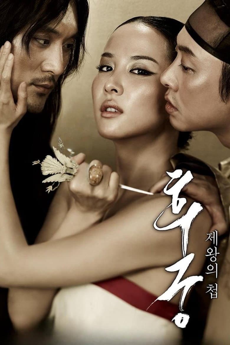 โปสเตอร์ The Concubine (2012)