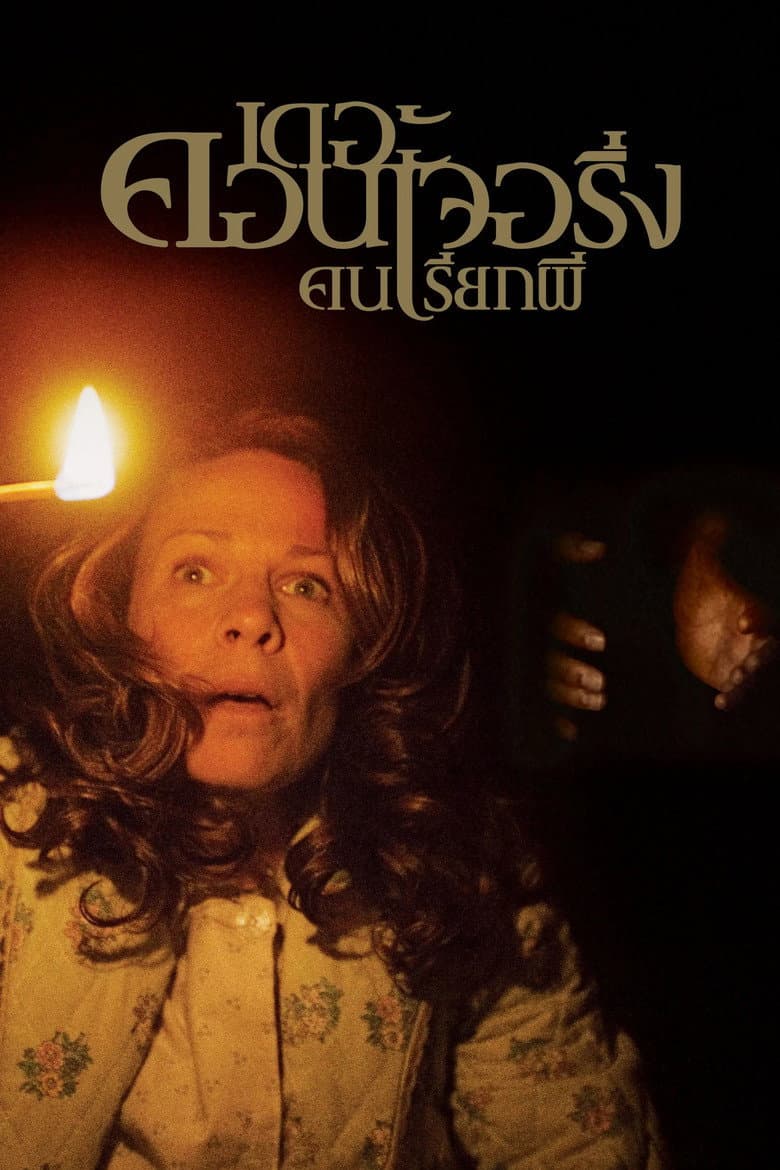 โปสเตอร์ The Conjuring (2013)