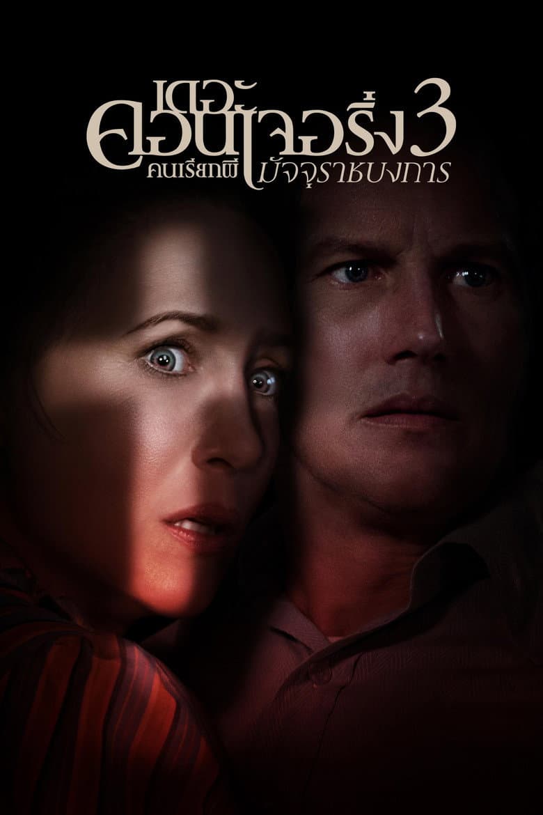 โปสเตอร์ The Conjuring: The Devil Made Me Do It (2021)