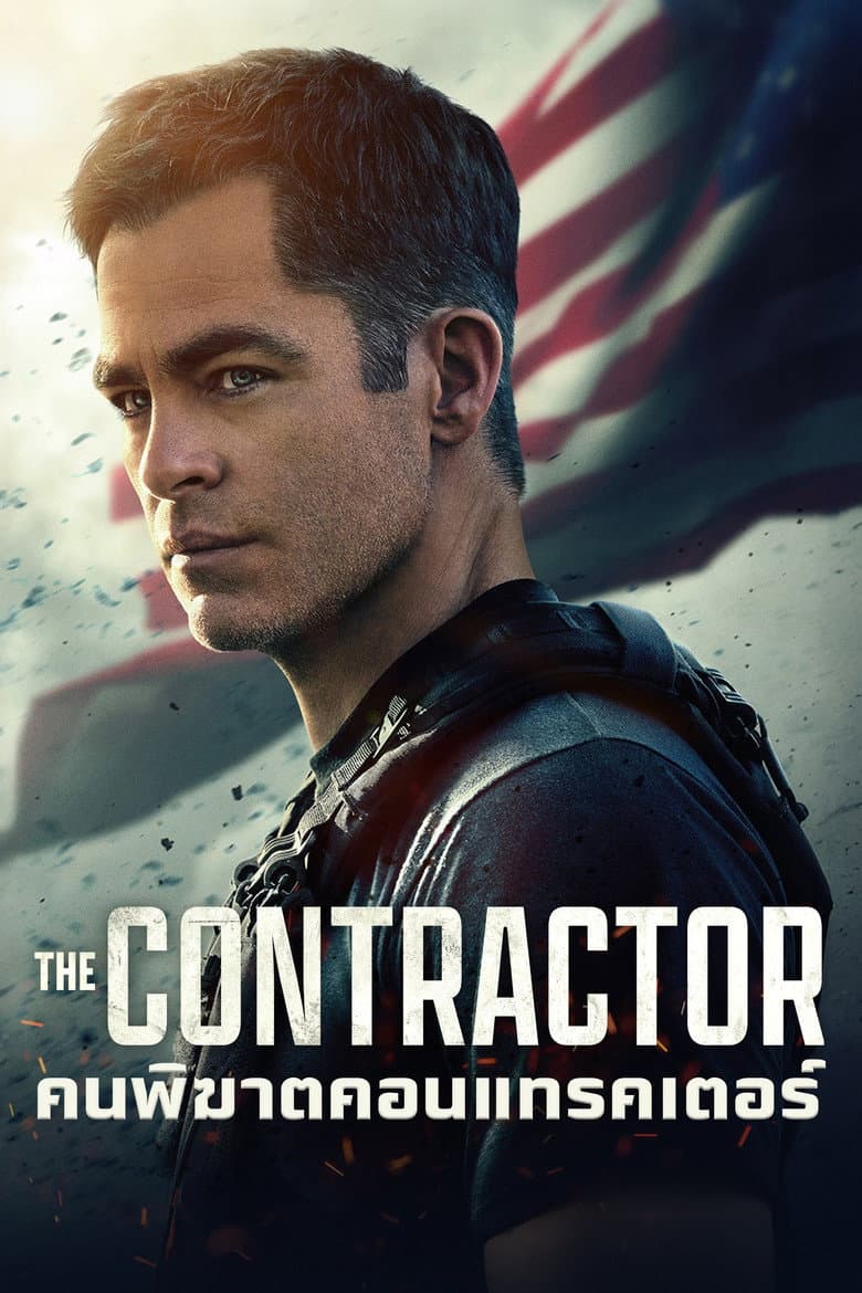 โปสเตอร์ The Contractor (2022)