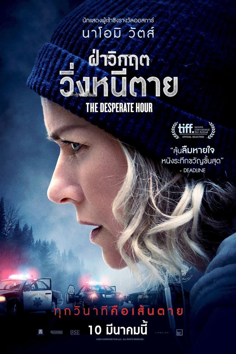 โปสเตอร์ The Desperate Hour (2022)