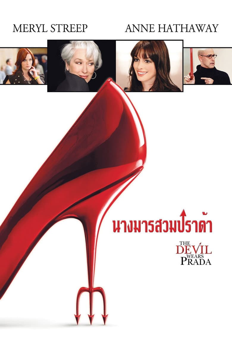 โปสเตอร์ The Devil Wears Prada (2006)