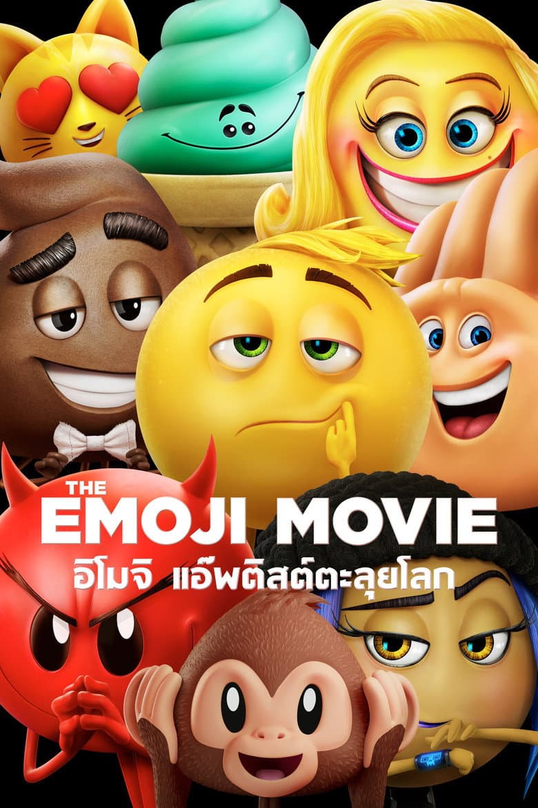 โปสเตอร์ The Emoji Movie (2017)
