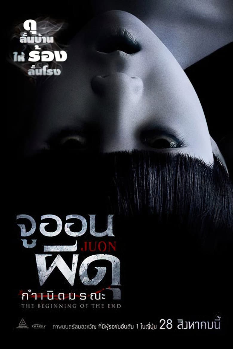 โปสเตอร์ Ju-on: The Beginning of the End (2019)