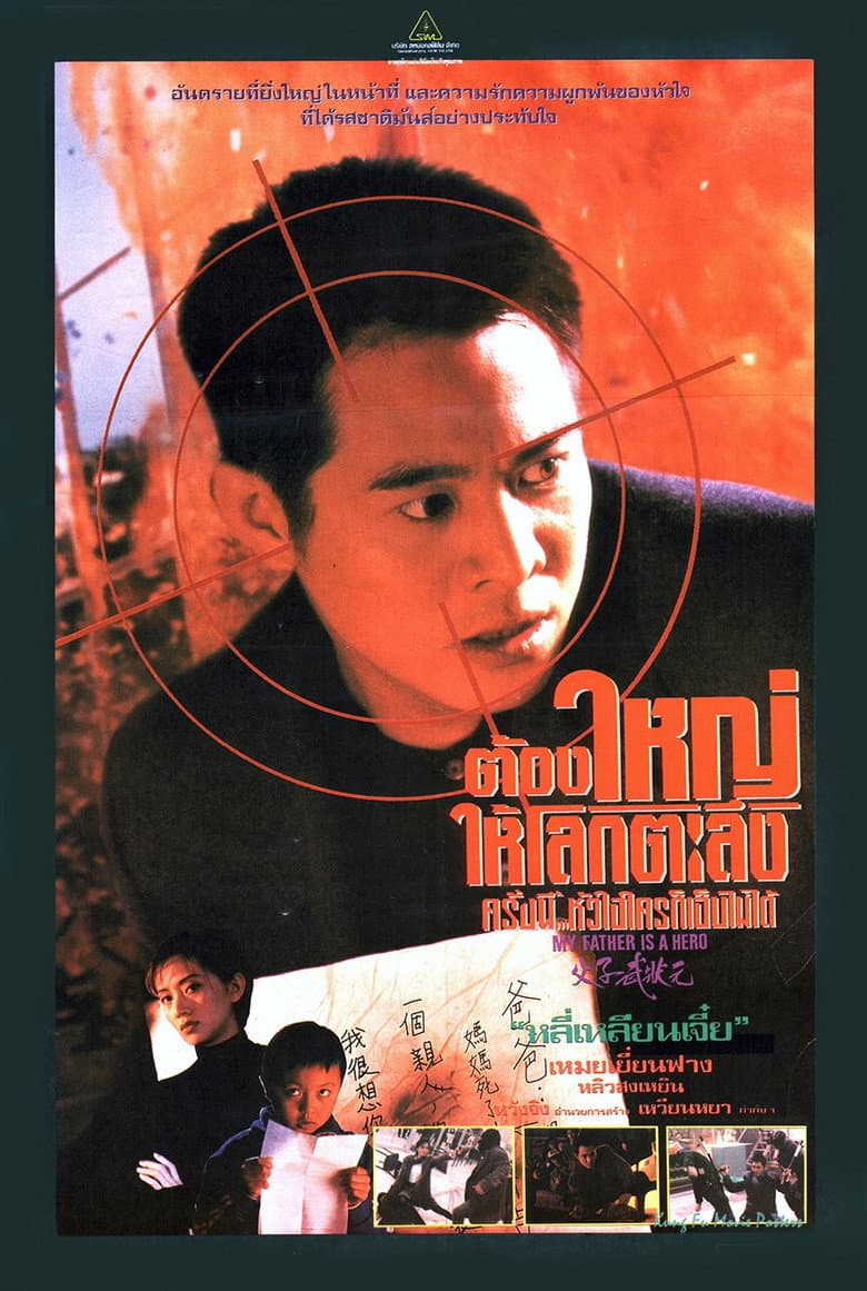 โปสเตอร์ The Enforcer (1995)