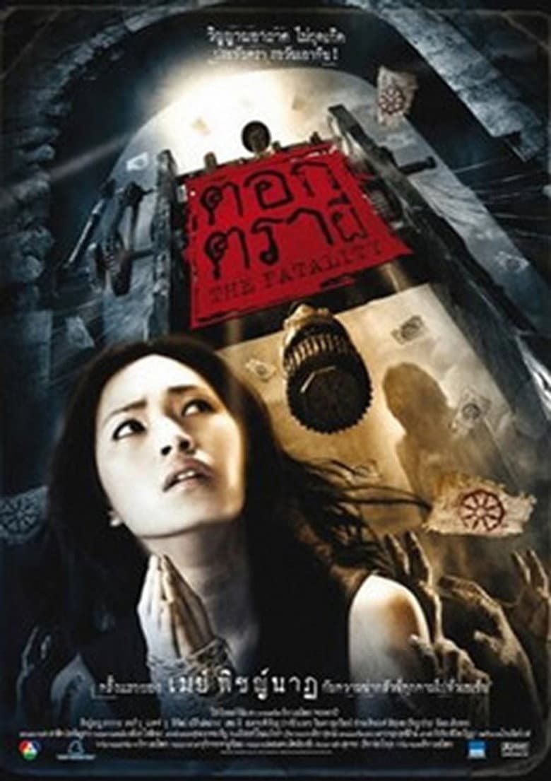 โปสเตอร์ The Fatality (2008)