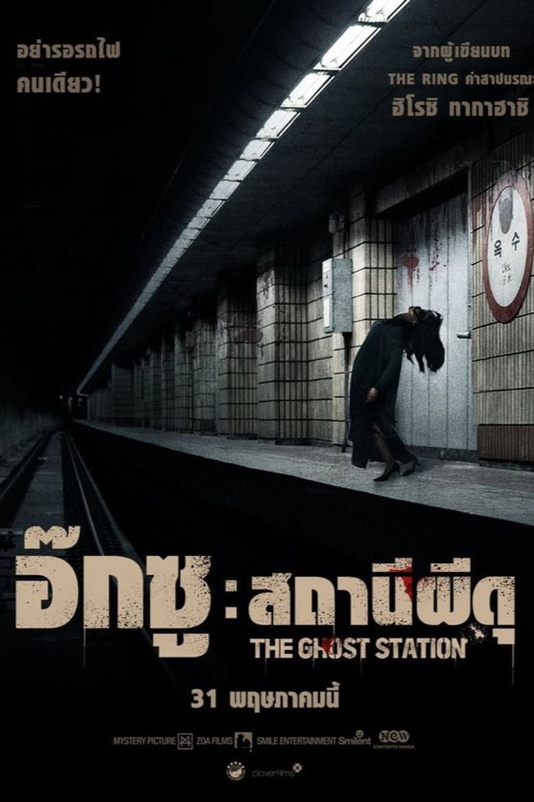 โปสเตอร์ The Ghost Station (2023)