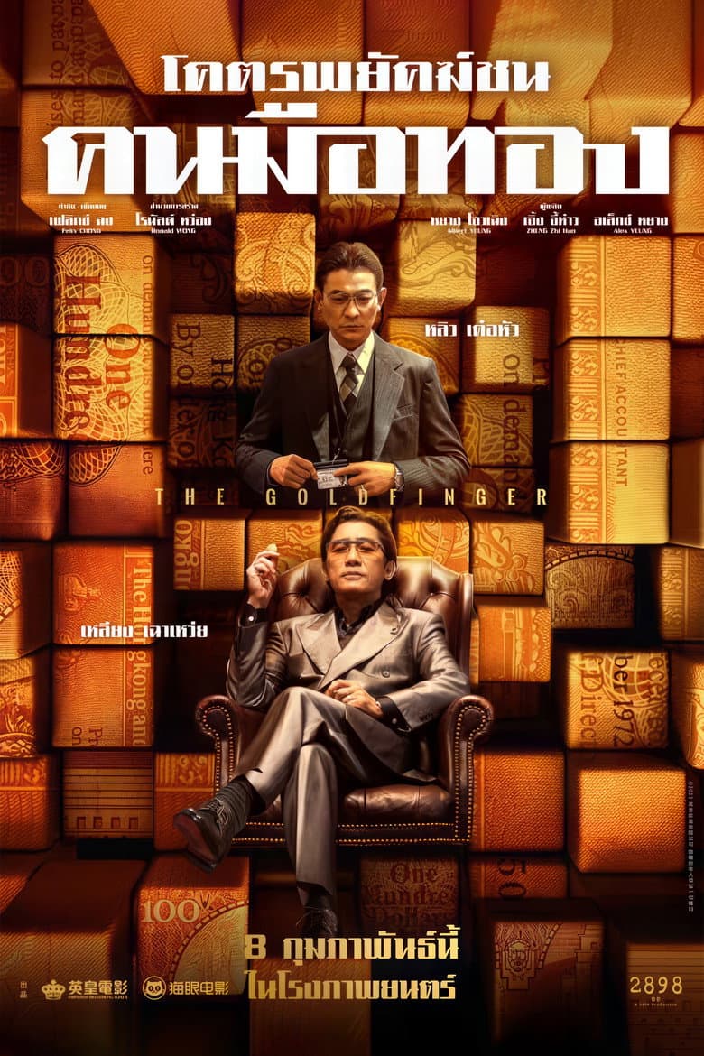 โปสเตอร์ The Goldfinger (2023)