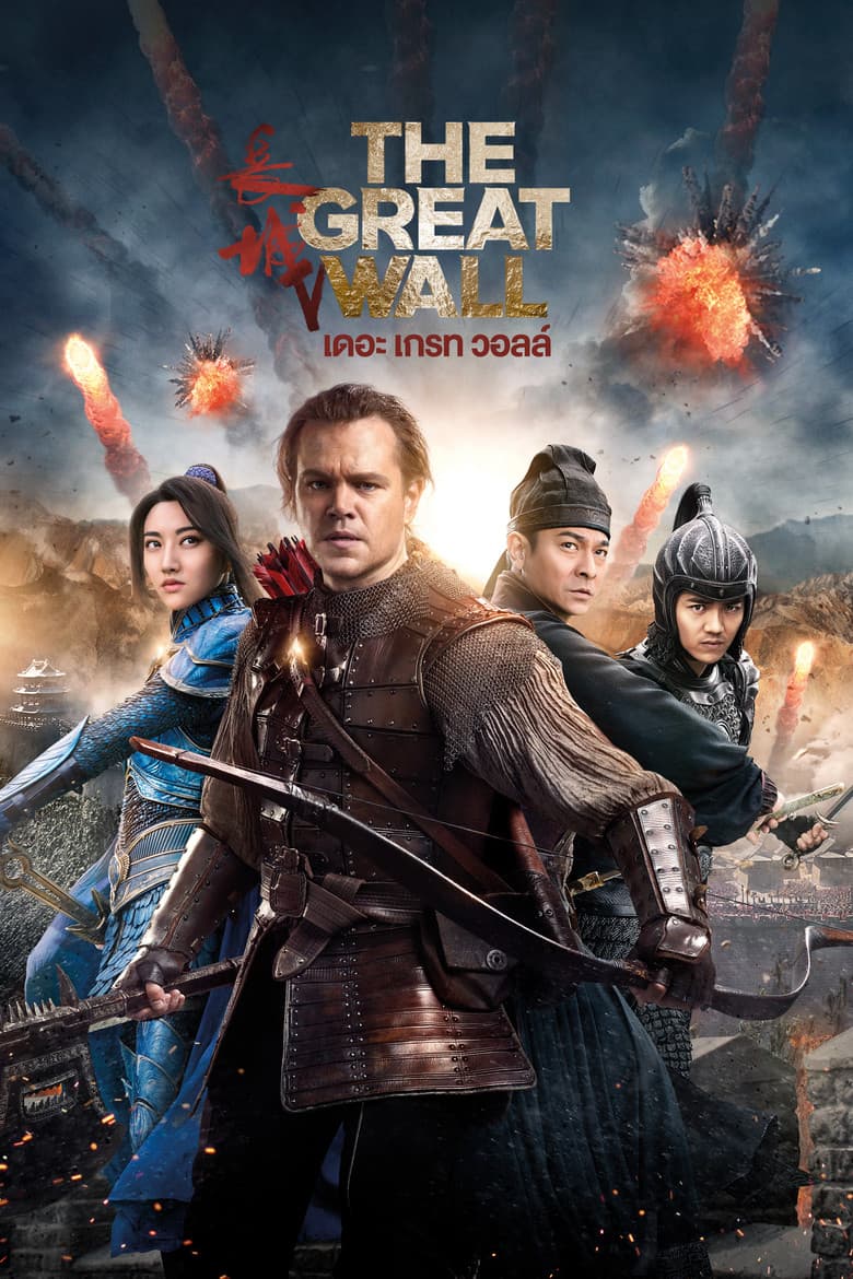 โปสเตอร์ The Great Wall (2016)
