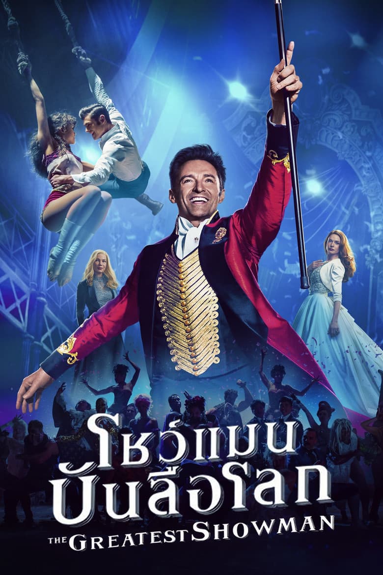 โปสเตอร์ The Greatest Showman (2017)