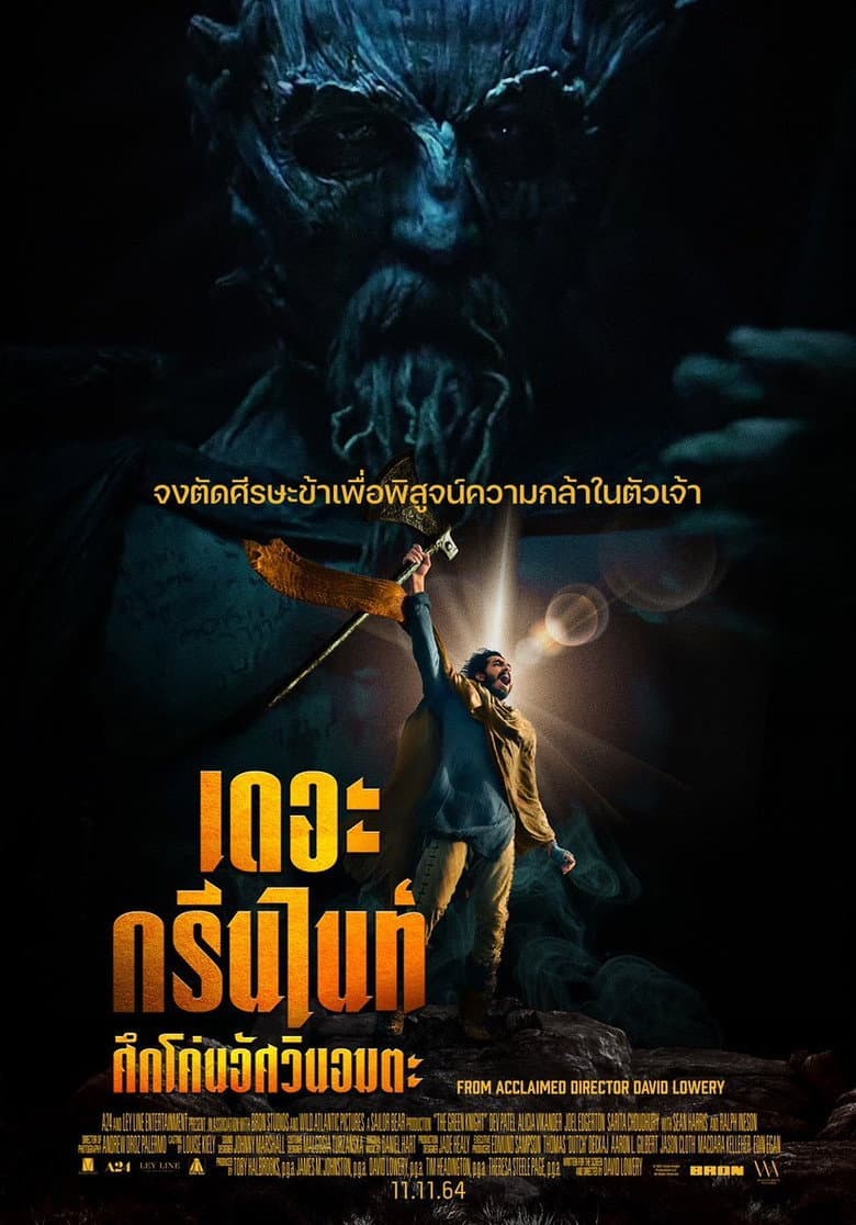 โปสเตอร์ The Green Knight (2021)