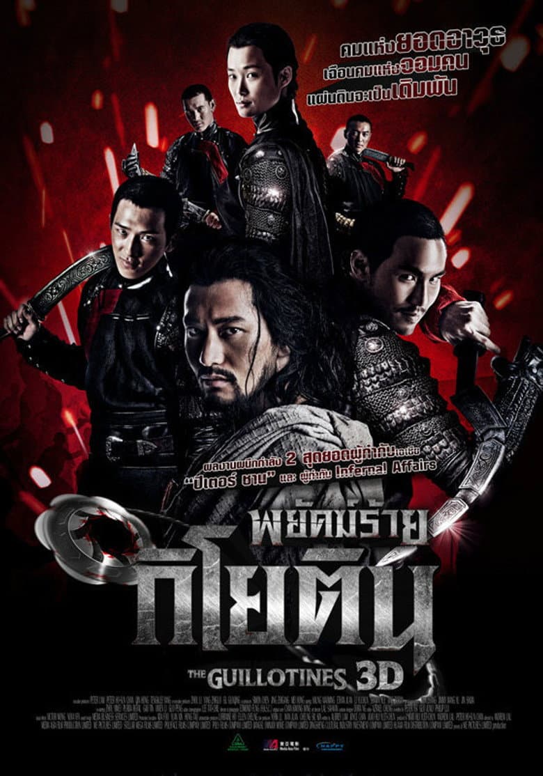 โปสเตอร์ The Guillotines (2012)
