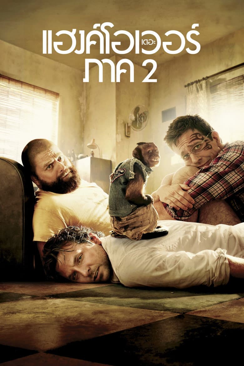 โปสเตอร์ The Hangover Part II (2011)