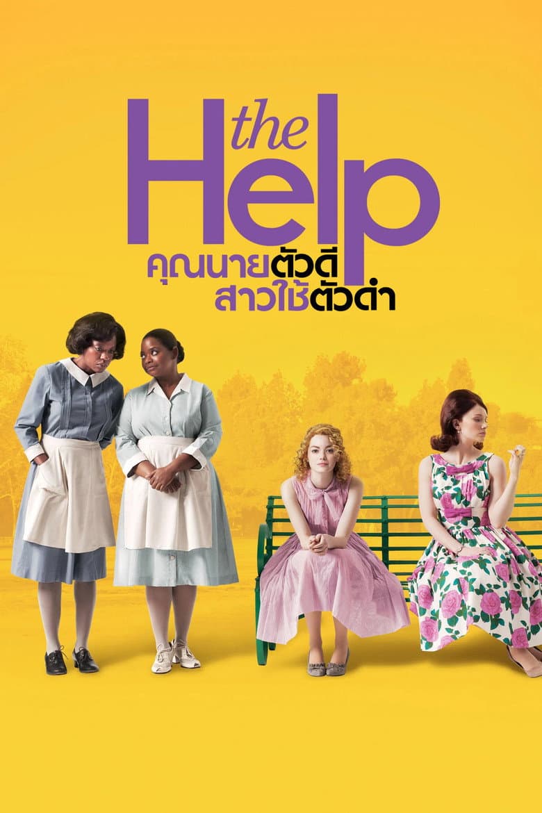 โปสเตอร์ The Help (2011)