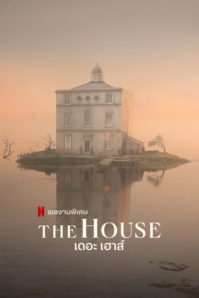 โปสเตอร์ The House (2017)