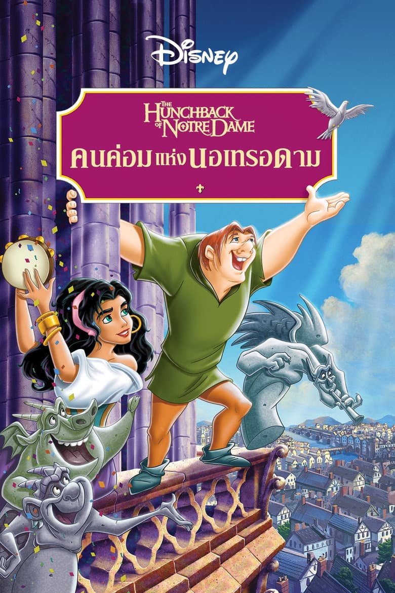 โปสเตอร์ The Hunchback of Notre Dame (1996)