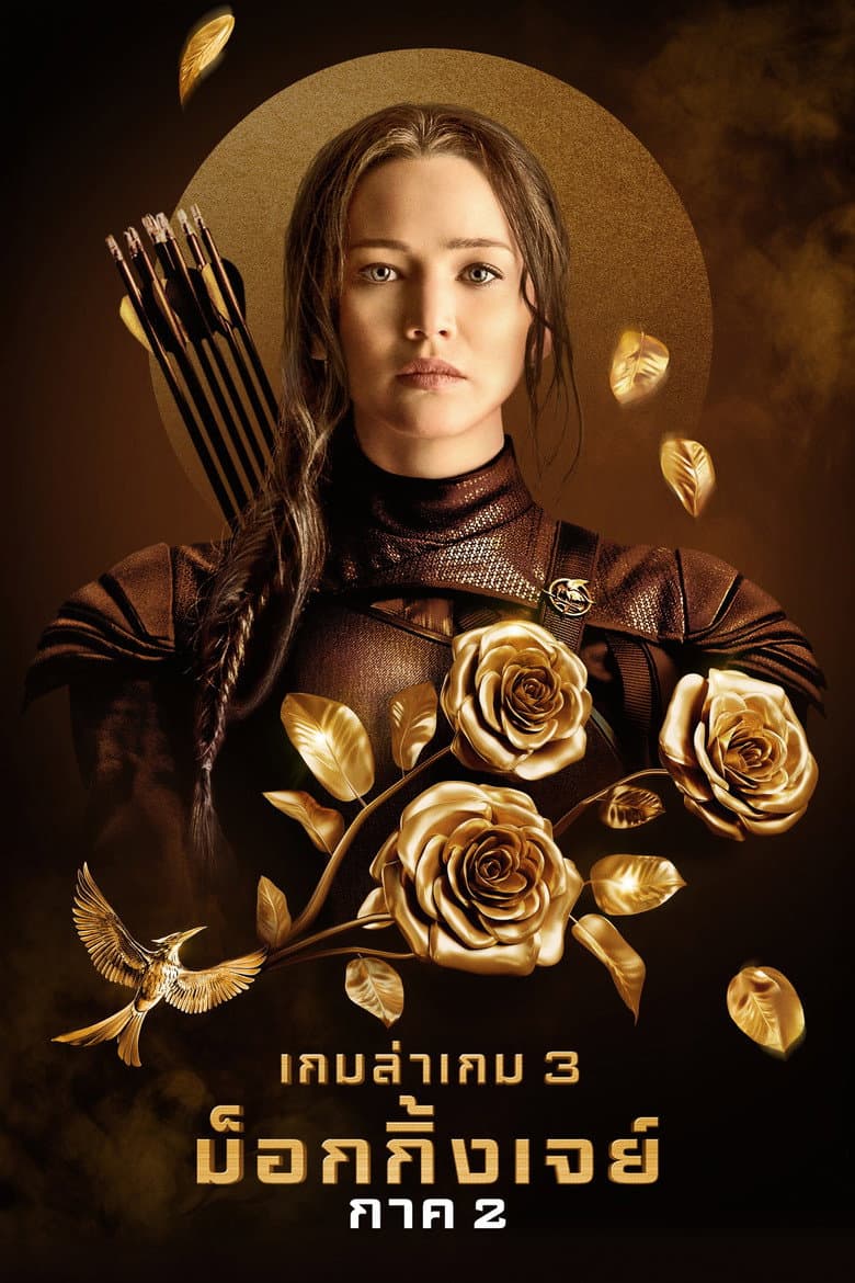 โปสเตอร์ The Hunger Games: Mockingjay – Part 2 (2015)