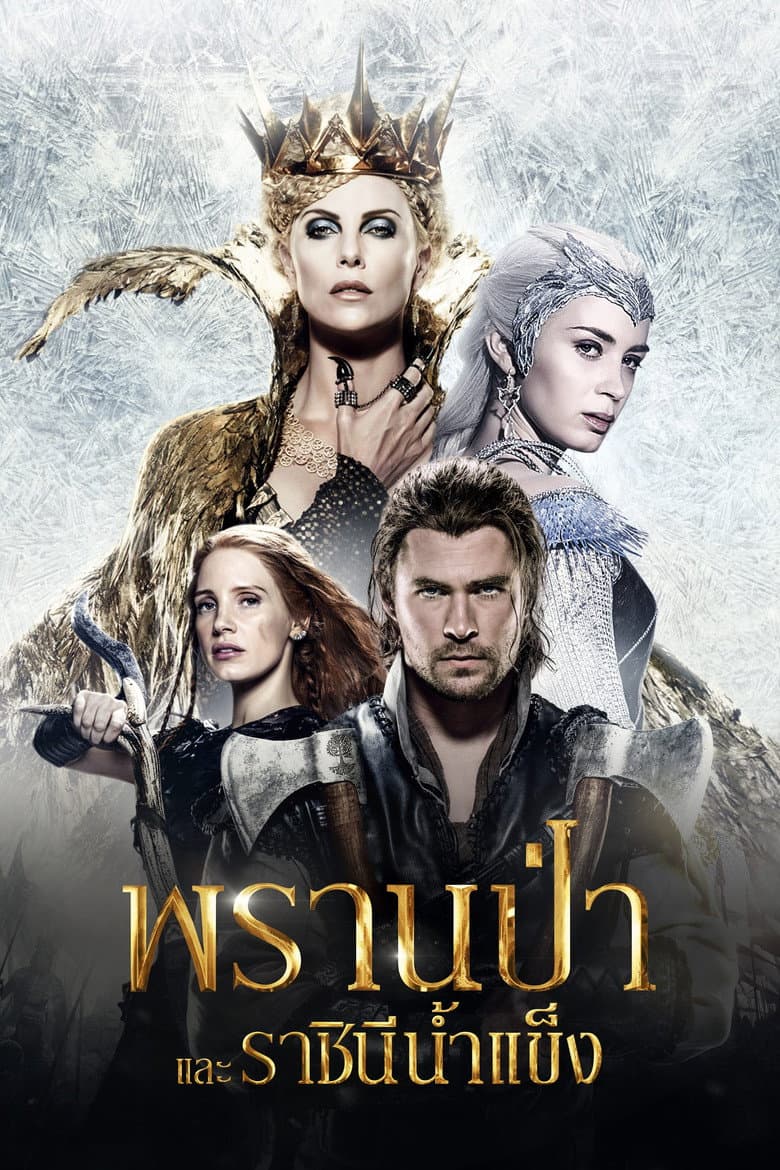 โปสเตอร์ The Huntsman: Winter’s War (2016)