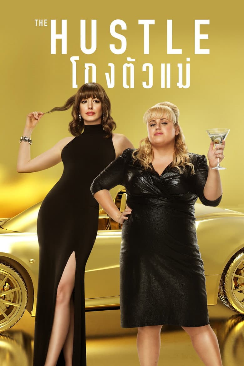 โปสเตอร์ The Hustle (2019)