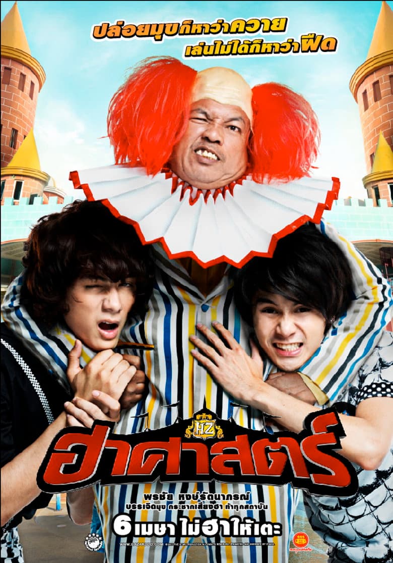 โปสเตอร์ The HZ Comedians (2011)
