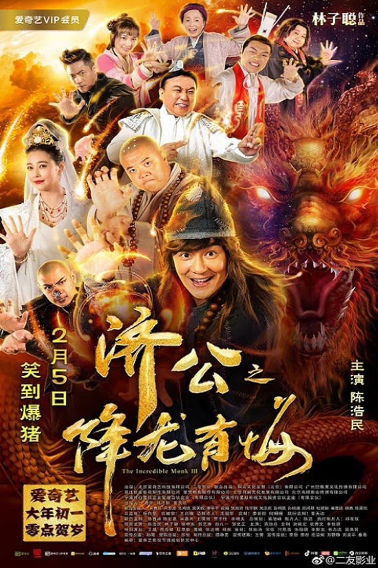 โปสเตอร์ The Incredible Monk 3 (2018)