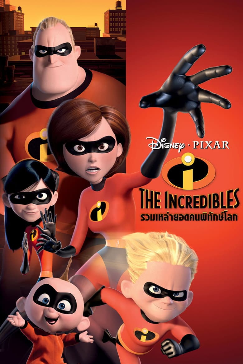 โปสเตอร์ The Incredibles (2004)