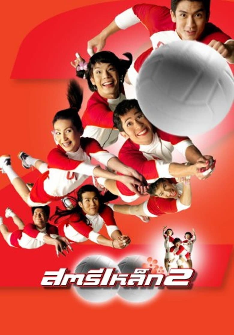 โปสเตอร์ The Iron Ladies 2 (2003)