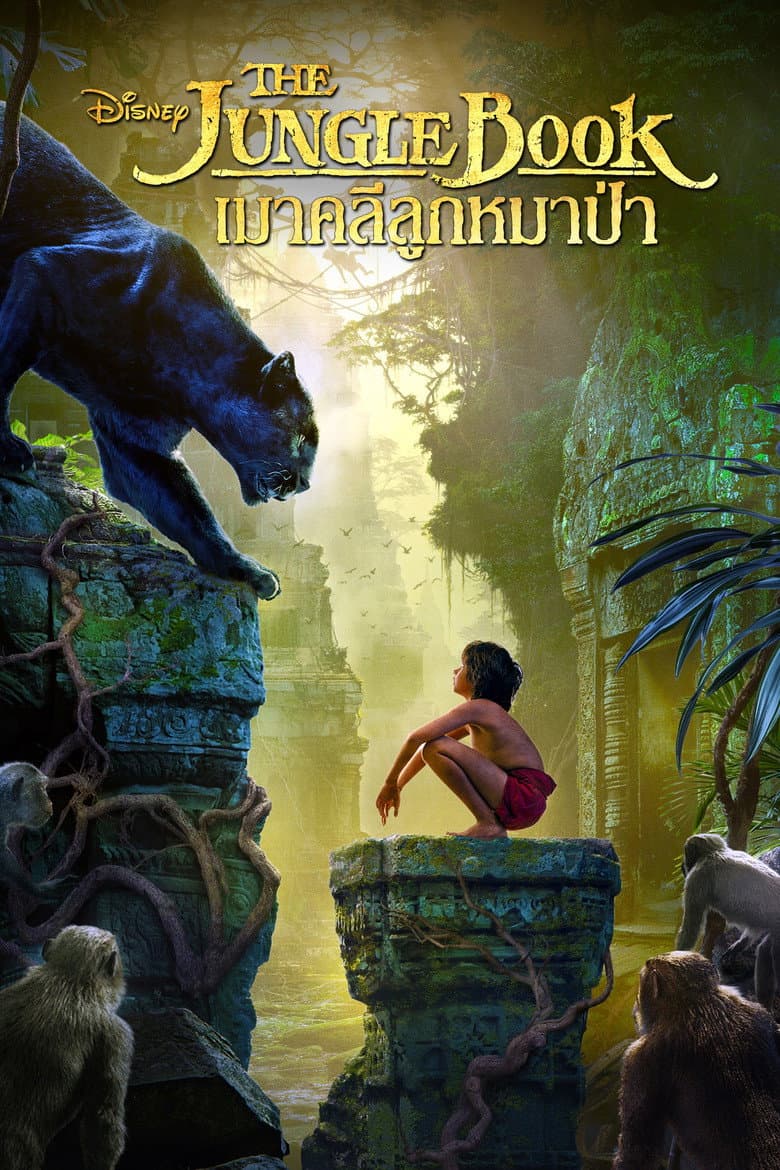 โปสเตอร์ The Jungle Book (2016)