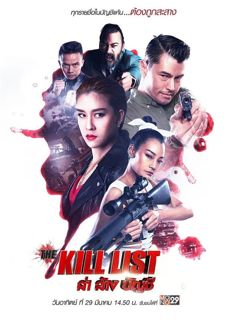 โปสเตอร์ The Kill List (2020)