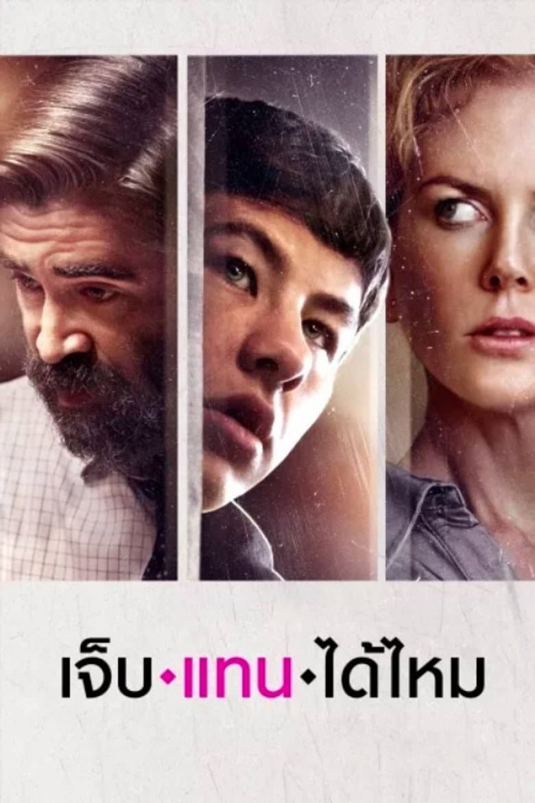 โปสเตอร์ The Killing of a Sacred Deer (2017)