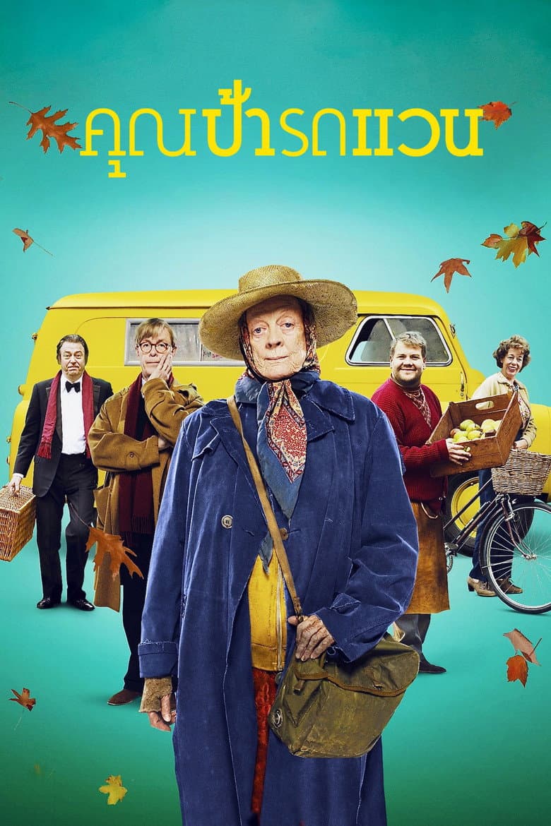 โปสเตอร์ The Lady in the Van (2015)