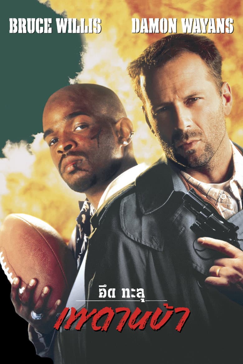 โปสเตอร์ The Last Boy Scout (1991)