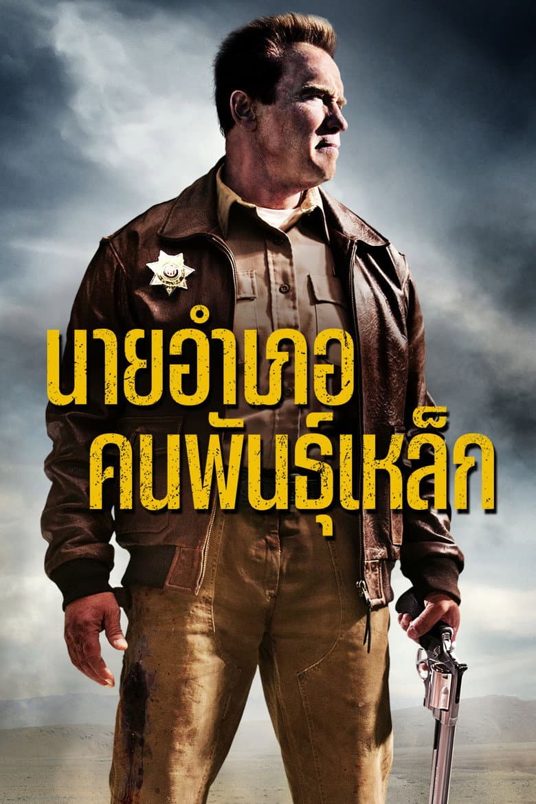 โปสเตอร์ The Last Stand (2013)