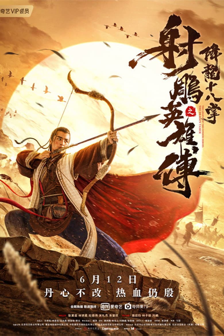 โปสเตอร์ The Legend of The Condor Heroes: The Dragon Tamer (2021)