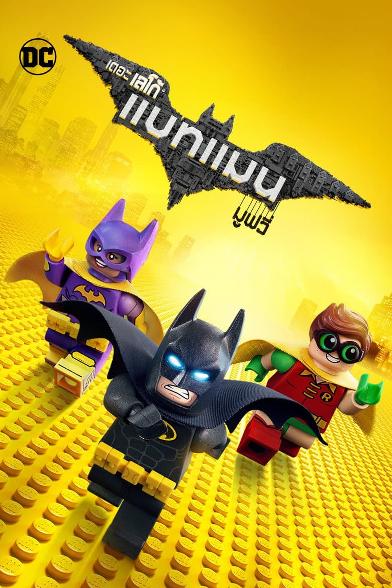 โปสเตอร์ The Lego Batman Movie (2017)