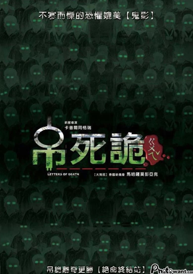 โปสเตอร์ The Letters of Death (2006)