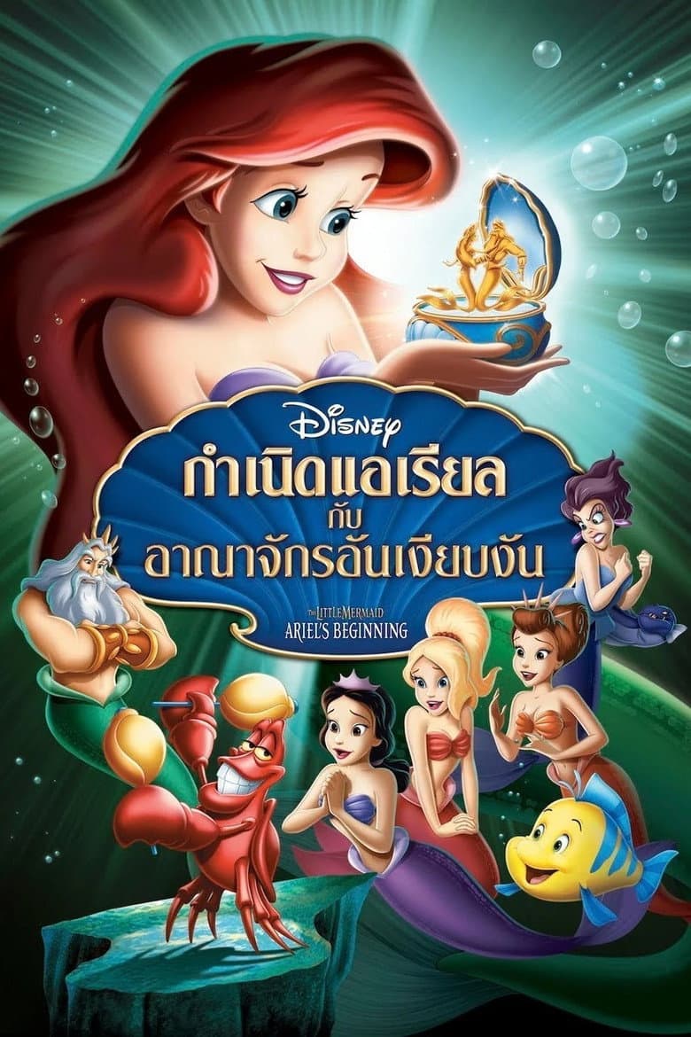 โปสเตอร์ The Little Mermaid: Ariel’s Beginning (2008)