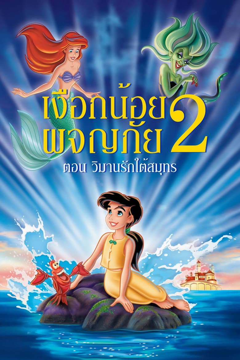 โปสเตอร์ The Little Mermaid II: Return to the Sea (2000)