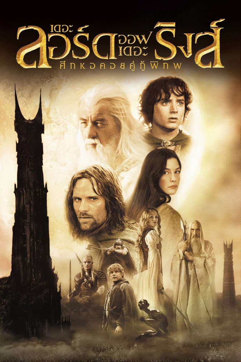 โปสเตอร์ The Lord of the Rings: The Two Towers (2002)