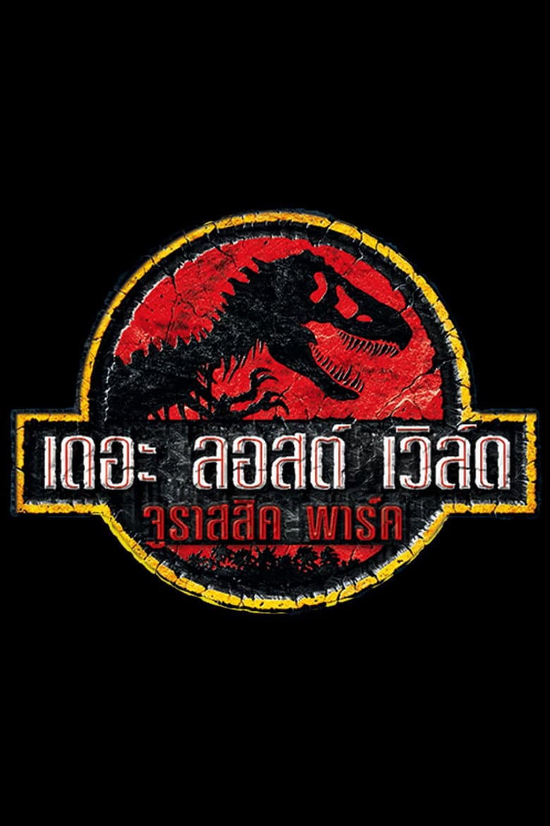 โปสเตอร์ The Lost World: Jurassic Park (1997)