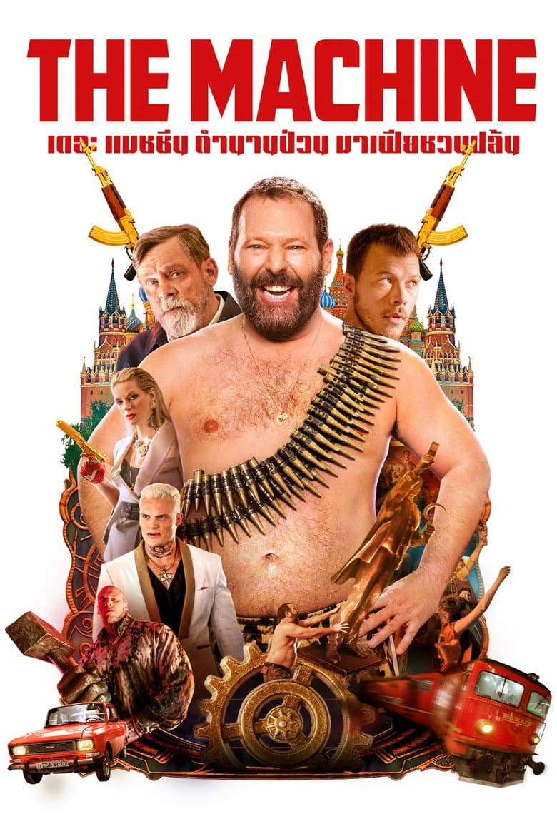 โปสเตอร์ The Machine (2023)
