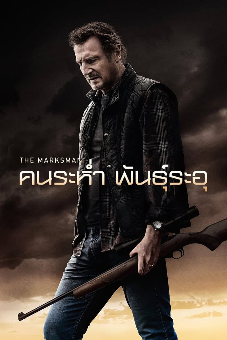 โปสเตอร์ The Marksman (2021)