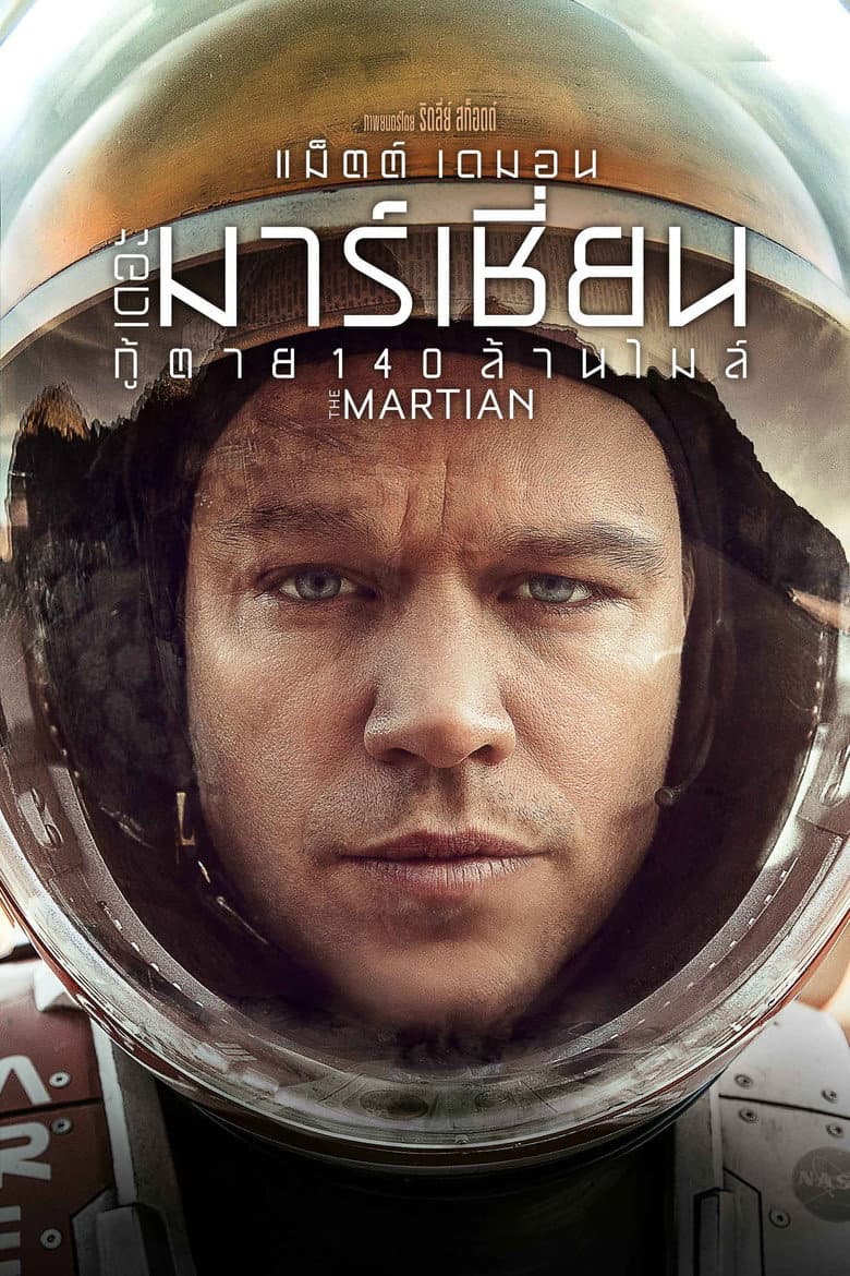 โปสเตอร์ The Martian (2015)