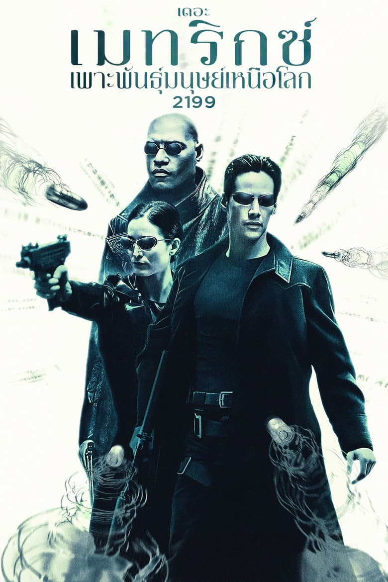 โปสเตอร์ The Matrix (1999)