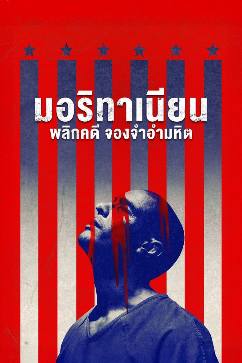 โปสเตอร์ The Mauritanian (2021)