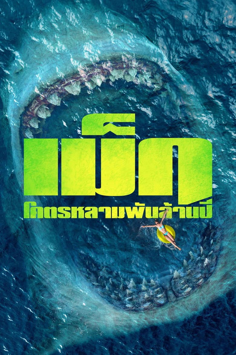 โปสเตอร์ The Meg (2018)