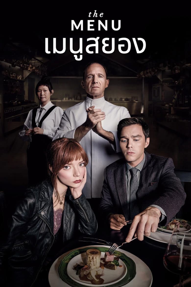 โปสเตอร์ The Menu (2022)