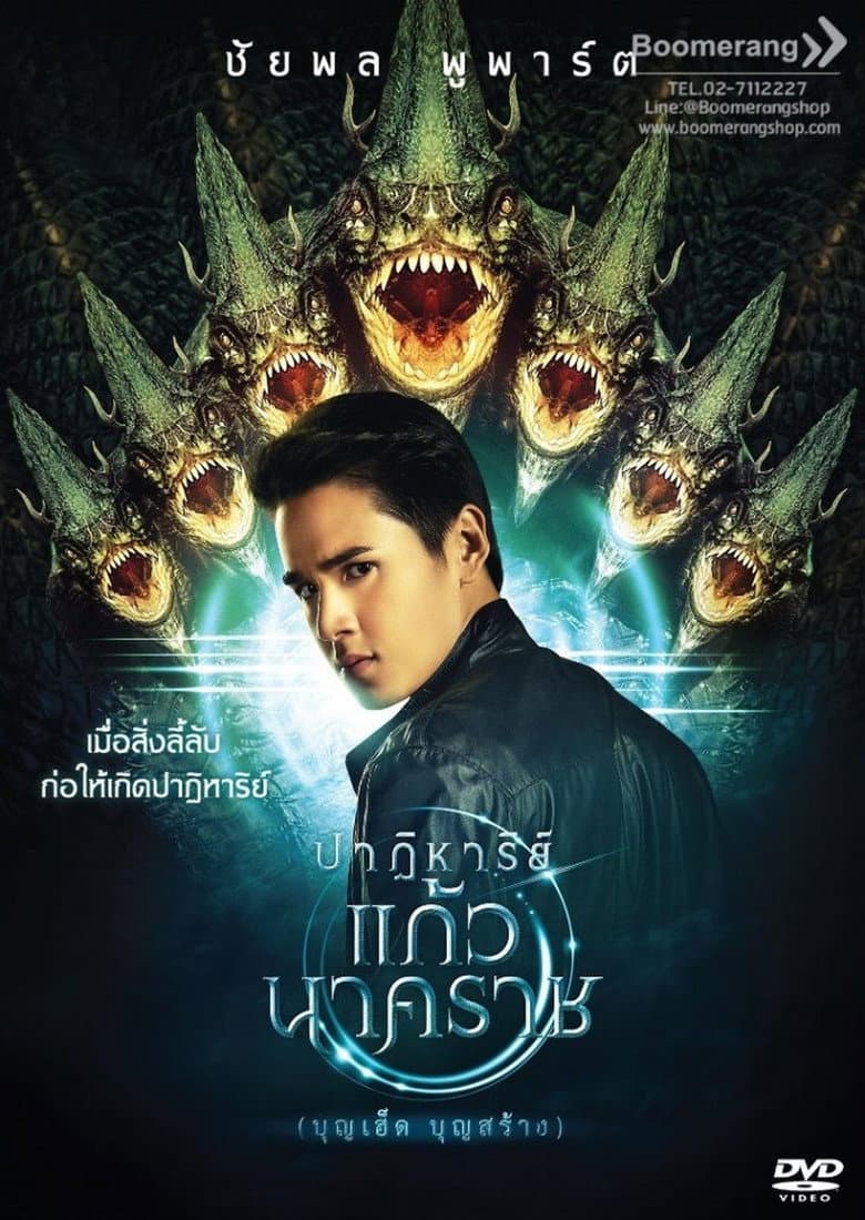 โปสเตอร์ The Miracle of Naga Gem (2018)