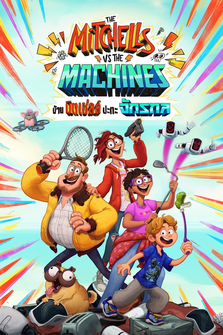 โปสเตอร์ The Mitchells vs. the Machines (2021)